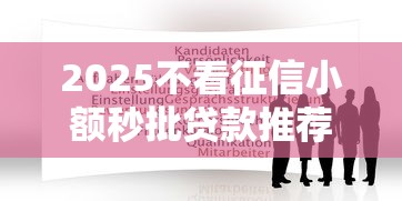 2025不看征信小额秒批贷款推荐