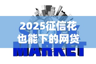 2025征信花也能下的网贷平台
