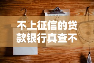 不上征信的贷款银行真查不到吗