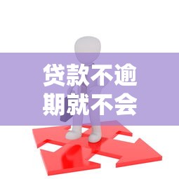 贷款不逾期就不会上征信吗