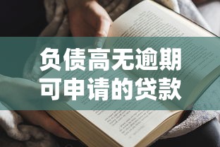 负债高无逾期可申请的贷款攻略