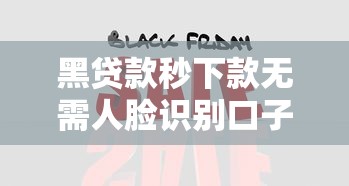黑贷款秒下款无需人脸识别口子