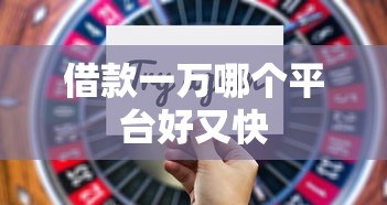 借款一万哪个平台好又快