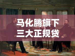 马化腾旗下三大正规贷款口子