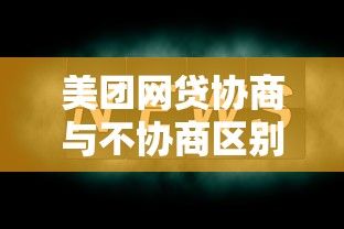 美团网贷协商与不协商区别解析