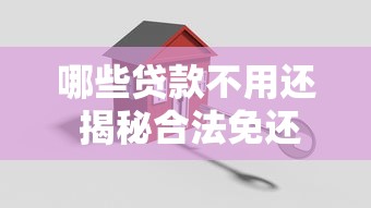 哪些贷款不用还 揭秘合法免还口子