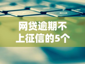 网贷逾期不上征信的5个实用技巧