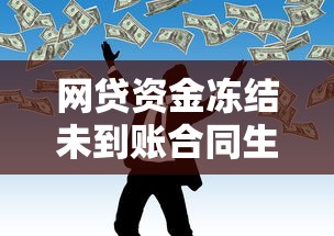 网贷资金冻结未到账合同生效吗
