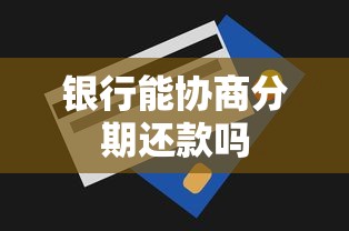 银行能协商分期还款吗