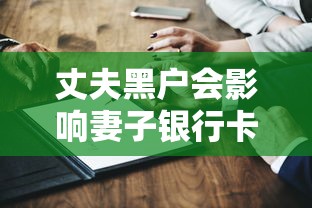 丈夫黑户会影响妻子银行卡使用吗