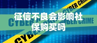 征信不良会影响社保购买吗