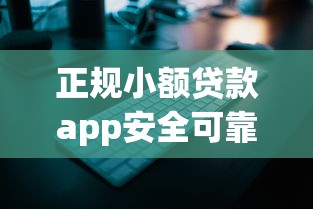 正规小额贷款app安全可靠推荐