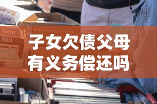 子女欠债父母有义务偿还吗