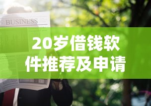 20岁借钱软件推荐及申请攻略