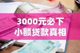 3000元必下小额贷款真相解析