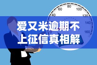 爱又米逾期不上征信真相解析