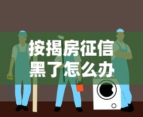 按揭房征信黑了怎么办快速修复指南