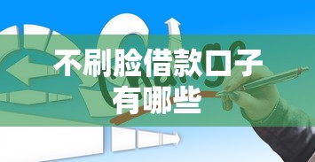 不刷脸借款口子有哪些