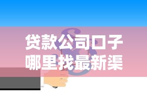 贷款公司口子哪里找最新渠道