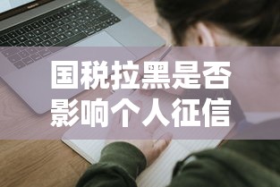 国税拉黑是否影响个人征信