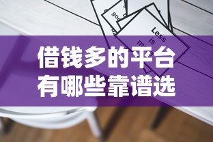 借钱多的平台有哪些靠谱选择