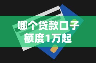 哪个贷款口子额度1万起
