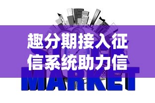趣分期接入征信系统助力信用消费