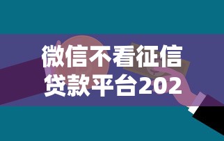 微信不看征信贷款平台2025最新