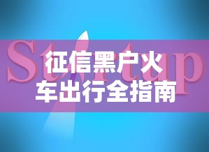 征信黑户火车出行全指南