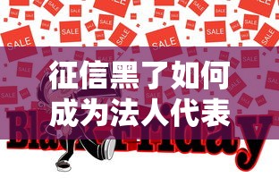 征信黑了如何成为法人代表