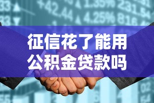 征信花了能用公积金贷款吗
