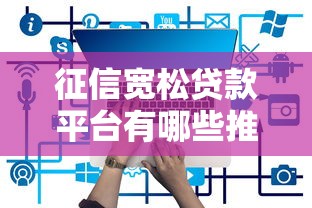 征信宽松贷款平台有哪些推荐