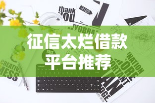 征信太烂借款平台推荐