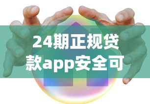 24期正规贷款app安全可靠低息