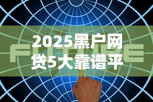 2025黑户网贷5大靠谱平台推荐