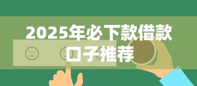 2025年必下款借款口子推荐
