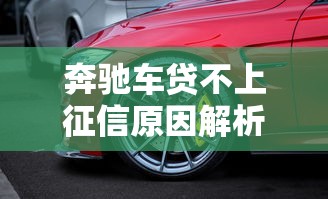 奔驰车贷不上征信原因解析