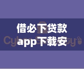借必下贷款app下载安全便捷