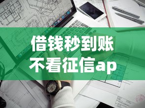 借钱秒到账不看征信app靠谱吗