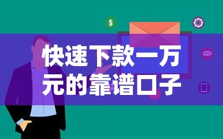 快速下款一万元的靠谱口子推荐