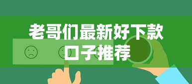 老哥们最新好下款口子推荐