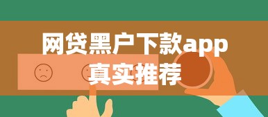 网贷黑户下款app真实推荐