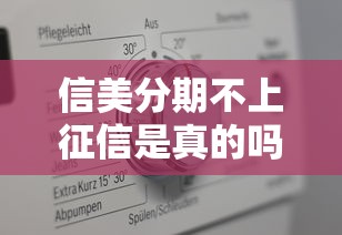 信美分期不上征信是真的吗