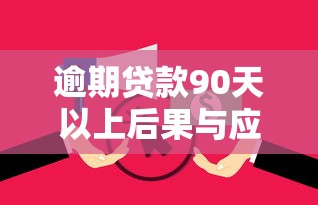 逾期贷款90天以上后果与应对策略