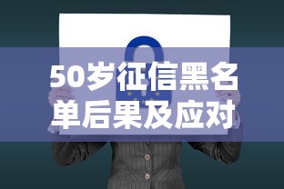 50岁征信黑名单后果及应对
