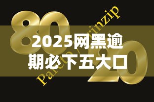 2025网黑逾期必下五大口子