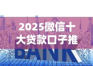 2025微信十大贷款口子推荐