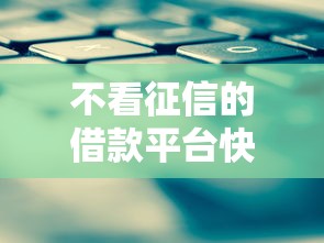 不看征信的借款平台快速下款