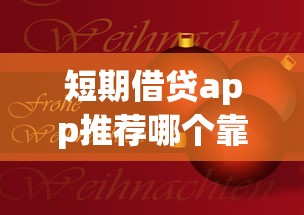短期借贷app推荐哪个靠谱