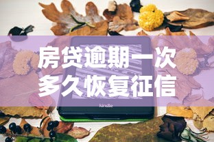 房贷逾期一次多久恢复征信